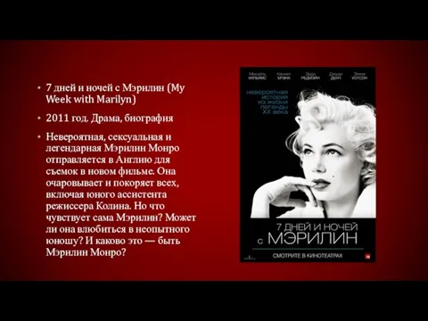 7 дней и ночей с Мэрилин (My Week with Marilyn) 2011 год.
