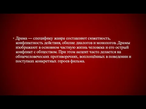 Драма — специфику жанра составляют сюжетность, конфликтность действия, обилие диалогов и монологов.