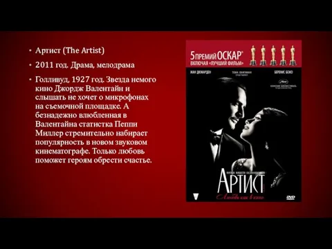 Артист (The Artist) 2011 год. Драма, мелодрама Голливуд, 1927 год. Звезда немого