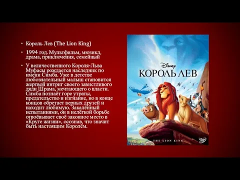 Король Лев (The Lion King) 1994 год. Мультфильм, мюзикл, драма, приключения, семейный