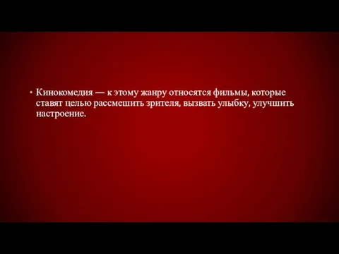 Кинокомедия — к этому жанру относятся фильмы, которые ставят целью рассмешить зрителя, вызвать улыбку, улучшить настроение.