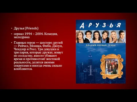 Друзья (Friends) сериал 1994 – 2004. Комедия, мелодрама Главные герои — шестеро