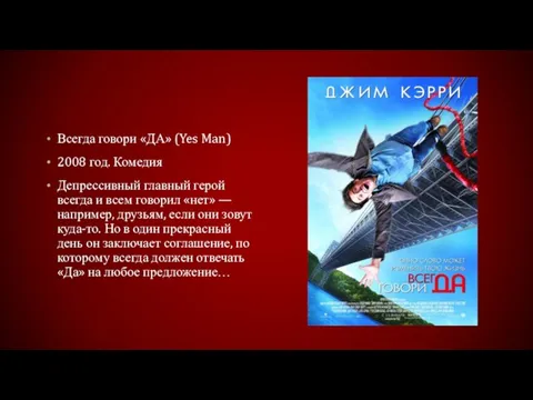 Всегда говори «ДА» (Yes Man) 2008 год. Комедия Депрессивный главный герой всегда