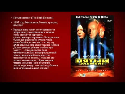 Пятый элемент (The Fifth Element) 1997 год. Фантастика, боевик, триллер, комедия Каждые