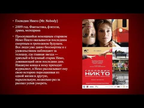 Господин Никто (Mr. Nobody) 2009 год. Фантастика, фэнтези, драма, мелодрама Проснувшийся немощным