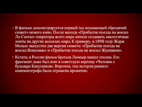 В фильме демонстрируется первый так называемый «бродячий сюжет» немого кино. После выхода