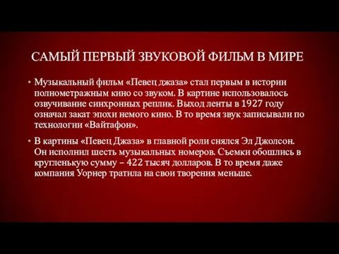 Самый первый звуковой фильм в мире Музыкальный фильм «Певец джаза» стал первым