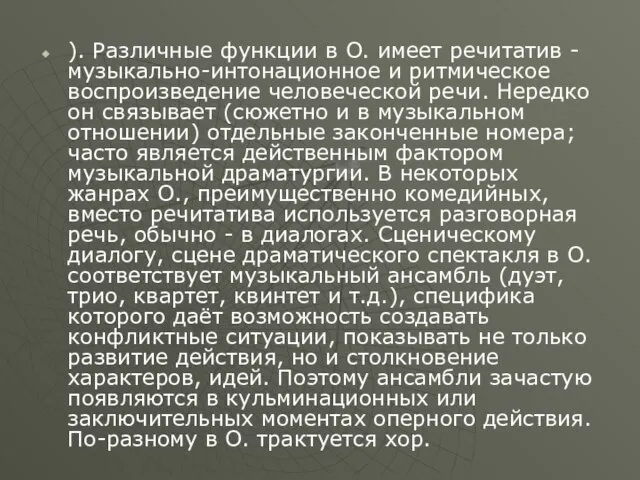 ). Различные функции в О. имеет речитатив - музыкально-интонационное и ритмическое воспроизведение