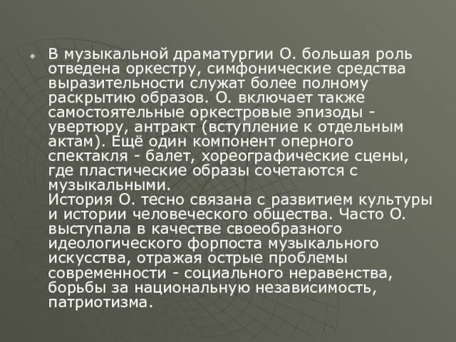 В музыкальной драматургии О. большая роль отведена оркестру, симфонические средства выразительности служат