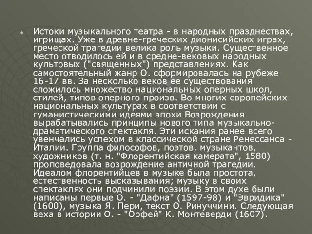 Истоки музыкального театра - в народных празднествах, игрищах. Уже в древне-греческих дионисийских