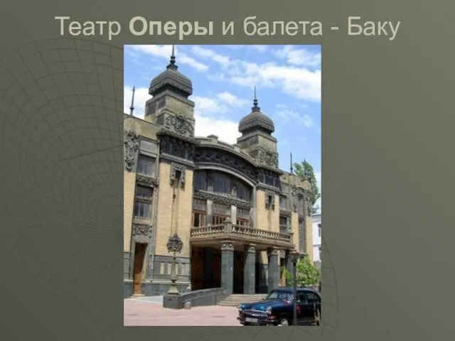 Театр Оперы и балета - Баку