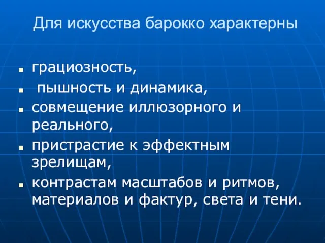 Для искусства барокко характерны грациозность, пышность и динамика, совмещение иллюзорного и реального,