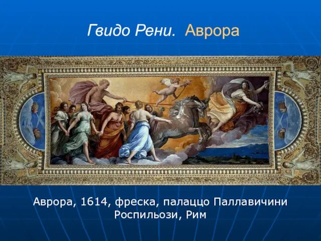 Гвидо Рени. Аврора Аврора, 1614, фреска, палаццо Паллавичини Роспильози, Рим