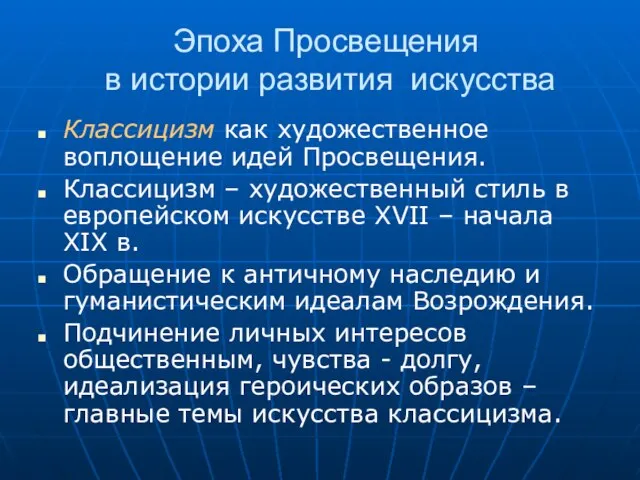 Эпоха Просвещения в истории развития искусства Классицизм как художественное воплощение идей Просвещения.