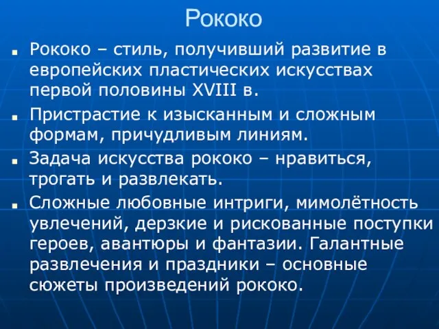 Рококо Рококо – стиль, получивший развитие в европейских пластических искусствах первой половины