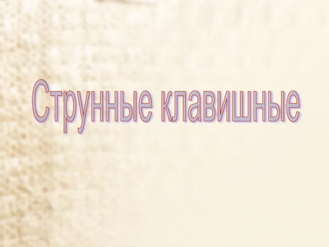 Струнные клавишные