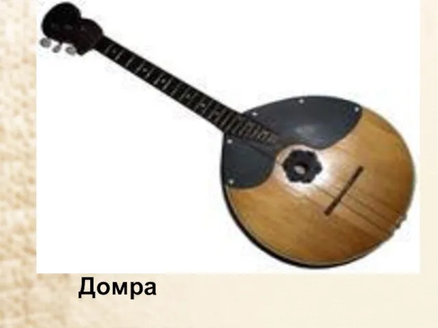 Домра