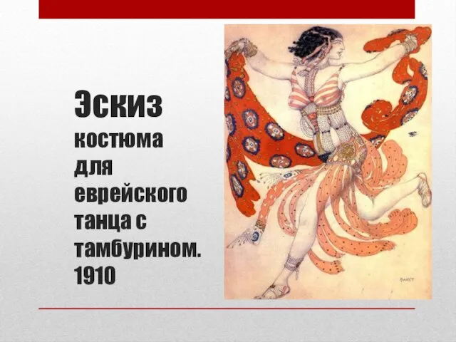 Эскиз костюма для еврейского танца с тамбурином. 1910