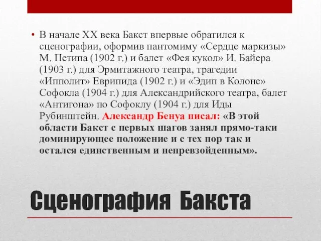 Сценография Бакста В начале XX века Бакст впервые обратился к сценографии, оформив