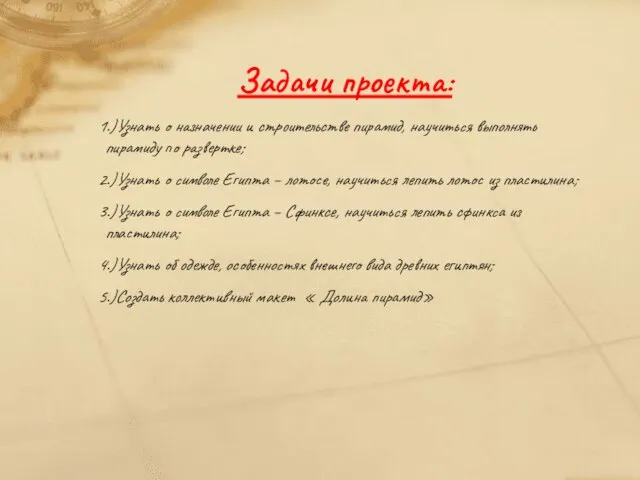 Задачи проекта: 1.)Узнать о назначении и строительстве пирамид, научиться выполнять пирамиду по