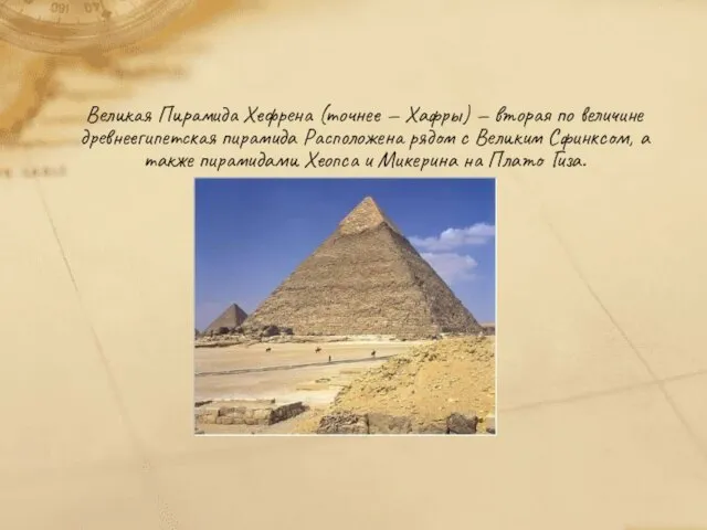 Великая Пирамида Хефрена (точнее — Хафры) — вторая по величине древнеегипетская пирамида