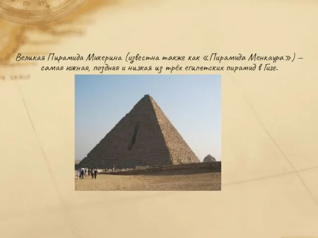 Великая Пирамида Микерина (известна также как «Пирамида Менкаура») — самая южная, поздняя