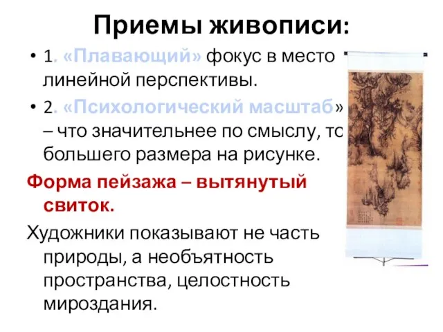 Приемы живописи: 1. «Плавающий» фокус в место линейной перспективы. 2. «Психологический масштаб»