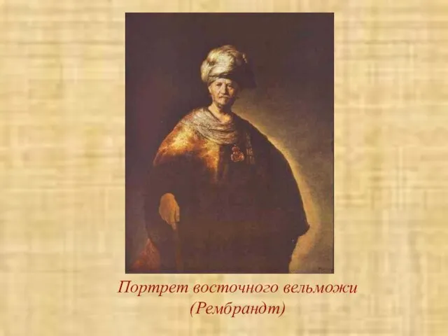 Портрет восточного вельможи (Рембрандт)