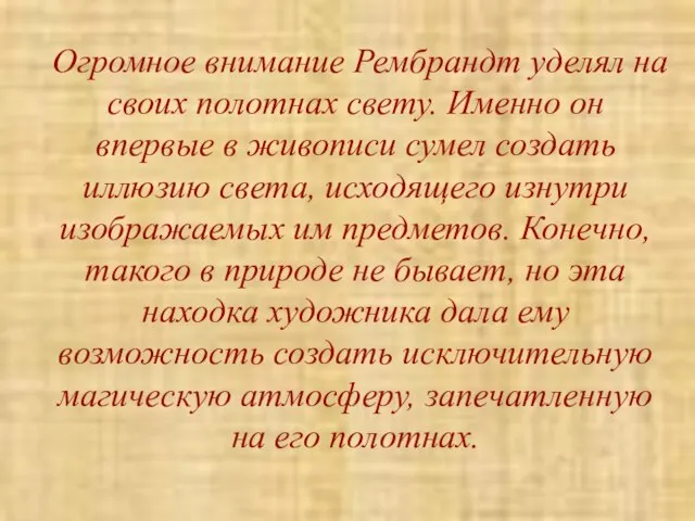 Огромное внимание Рембрандт уделял на своих полотнах свету. Именно он впервые в