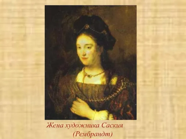 Жена художника Саския (Рембрандт)