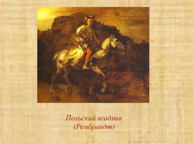 Польский всадник (Рембрандт)