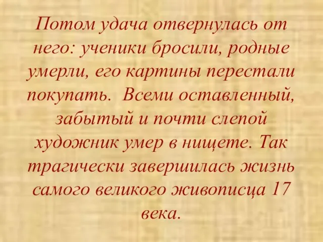 Потом удача отвернулась от него: ученики бросили, родные умерли, его картины перестали