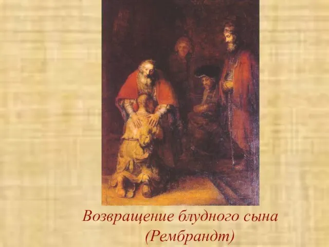 Возвращение блудного сына (Рембрандт)