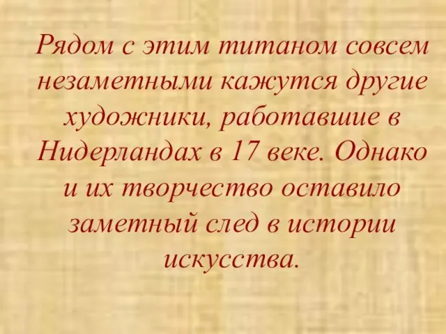 Рядом с этим титаном совсем незаметными кажутся другие художники, работавшие в Нидерландах