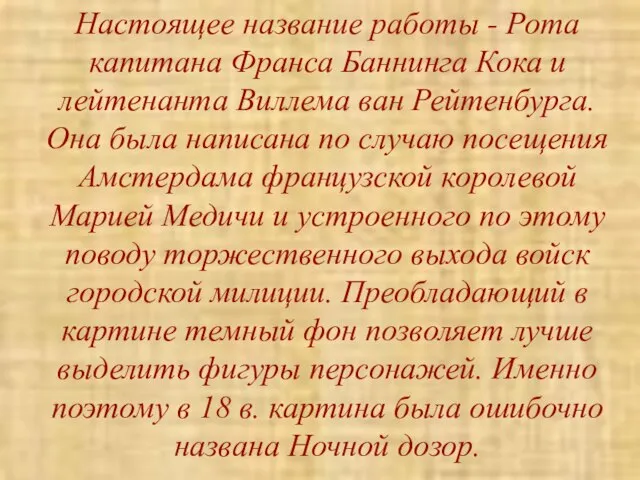 Настоящее название работы - Рота капитана Франса Баннинга Кока и лейтенанта Виллема