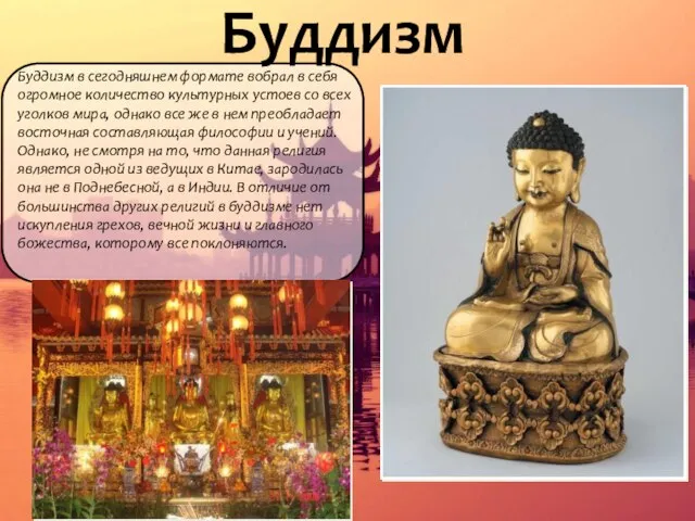 Буддизм Буддизм в сегодняшнем формате вобрал в себя огромное количество культурных устоев