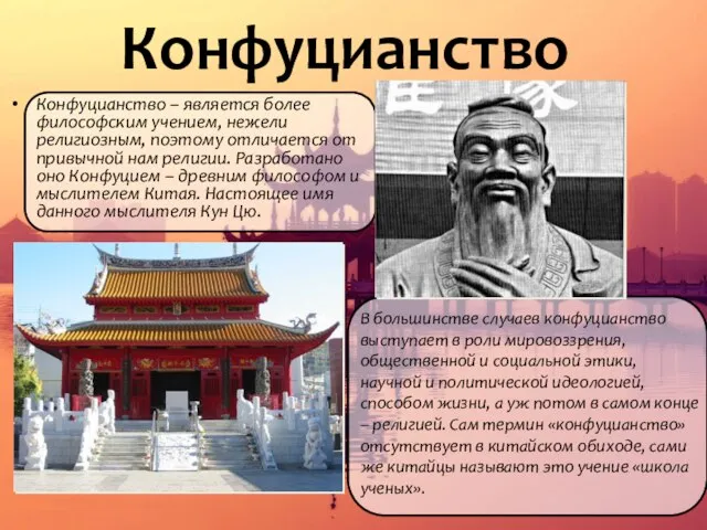 Конфуцианство Конфуцианство – является более философским учением, нежели религиозным, поэтому отличается от