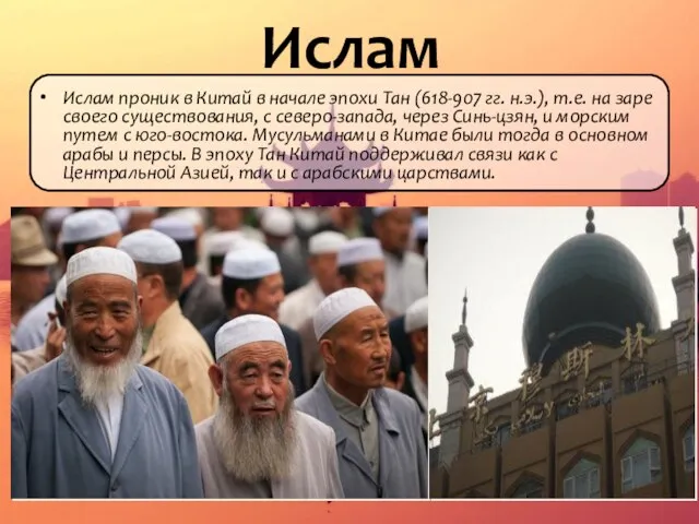 Ислам Ислам проник в Китай в начале эпохи Тан (618-907 гг. н.э.),