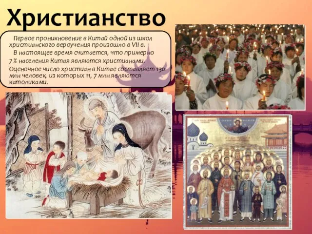 Христианство Первое проникновение в Китай одной из школ христианского вероучения произошло в