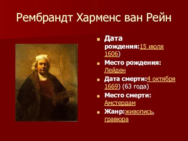 Рембрандт Харменс ван Рейн Дата рождения:15 июля 1606) Место рождения:Лейден Дата смерти:4