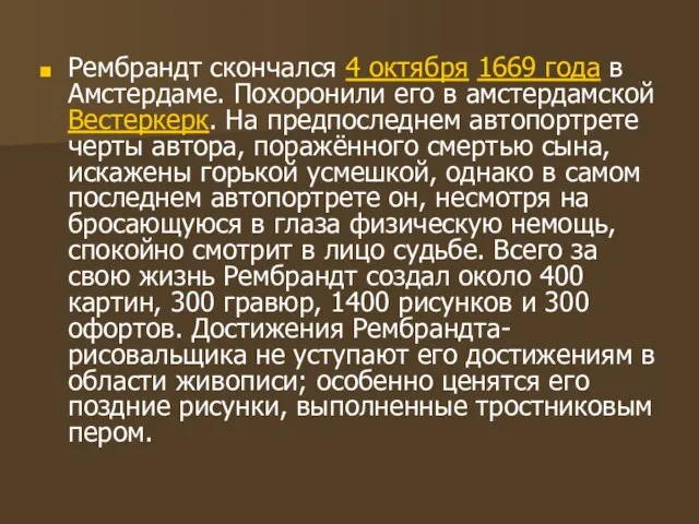 Рембрандт скончался 4 октября 1669 года в Амстердаме. Похоронили его в амстердамской