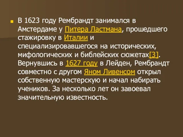 В 1623 году Рембрандт занимался в Амстердаме у Питера Ластмана, прошедшего стажировку