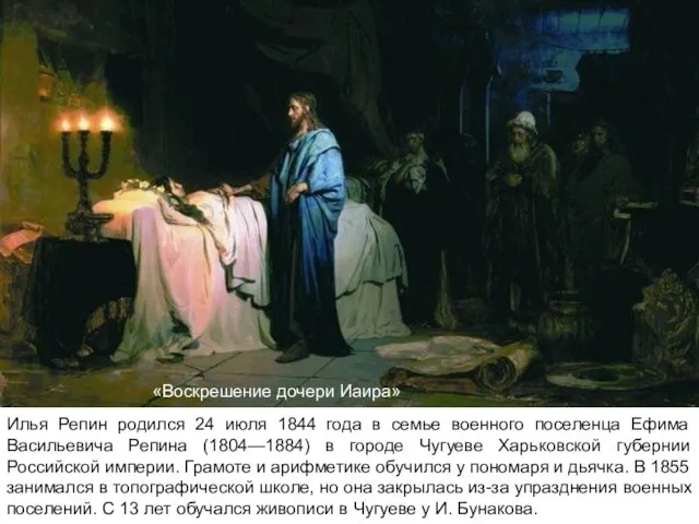 «Воскрешение дочери Иаира» Илья Репин родился 24 июля 1844 года в семье