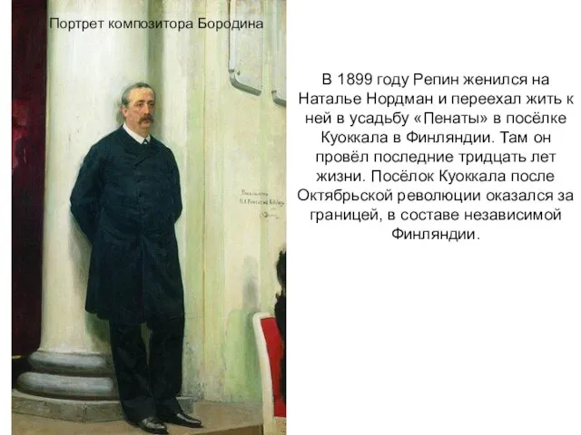 Портрет композитора Бородина В 1899 году Репин женился на Наталье Нордман и