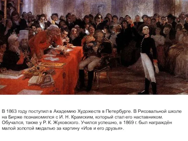В 1863 году поступил в Академию Художеств в Петербурге. В Рисовальной школе
