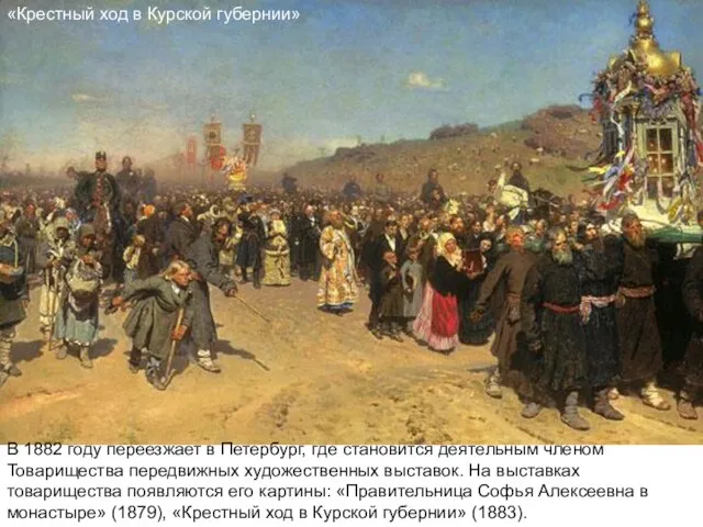 «Крестный ход в Курской губернии» В 1882 году переезжает в Петербург, где