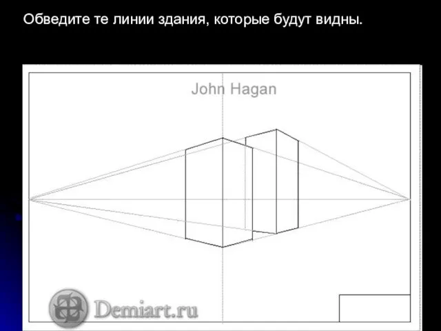 Обведите те линии здания, которые будут видны.