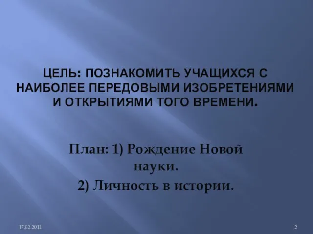 Цель: познакомить учащихся с наиболее передовыми изобретениями и открытиями того времени. План: