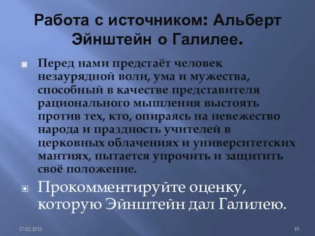 Работа с источником: Альберт Эйнштейн о Галилее. Перед нами предстаёт человек незаурядной