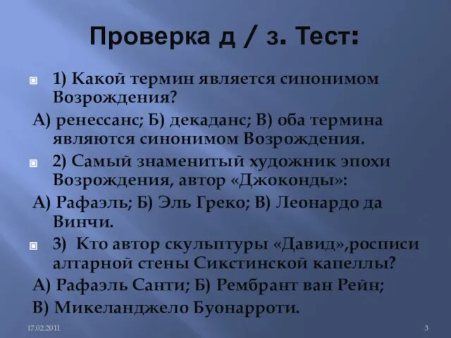 Проверка д / з. Тест: 1) Какой термин является синонимом Возрождения? А)